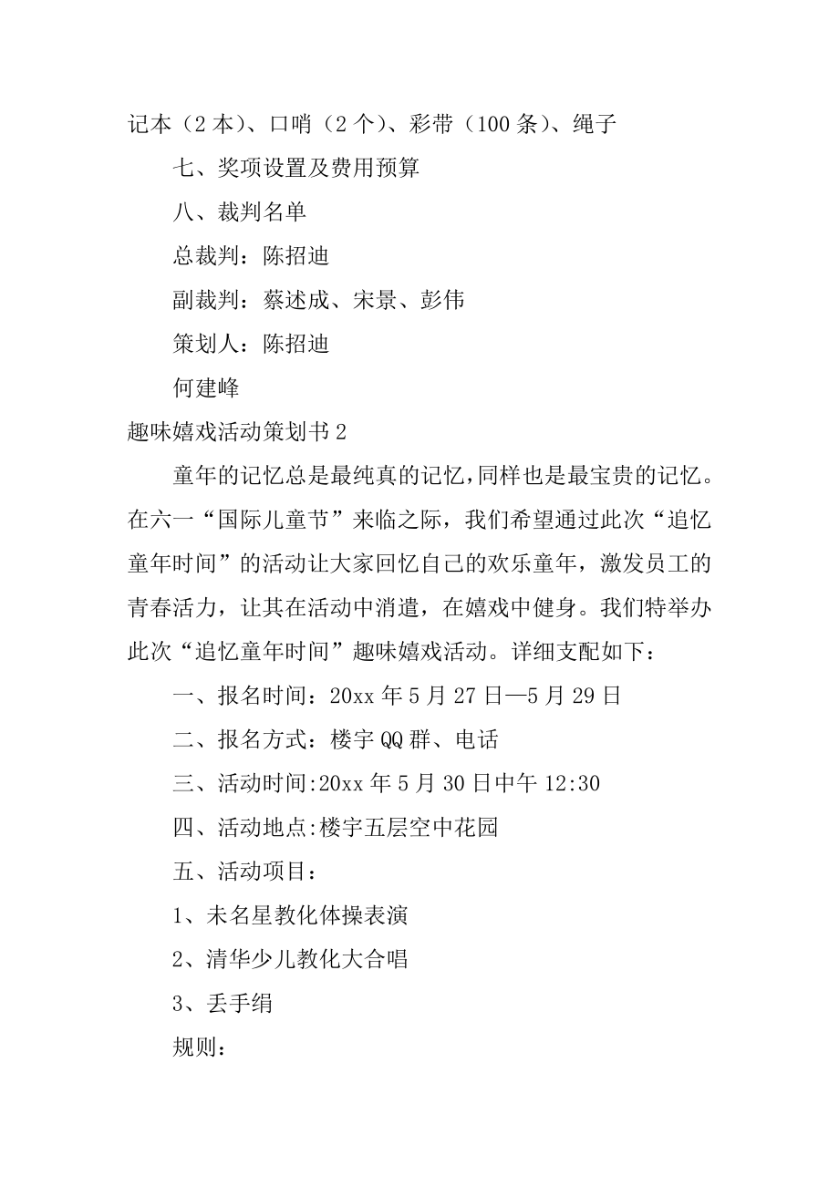 趣味游戏活动策划书精品.docx_第2页