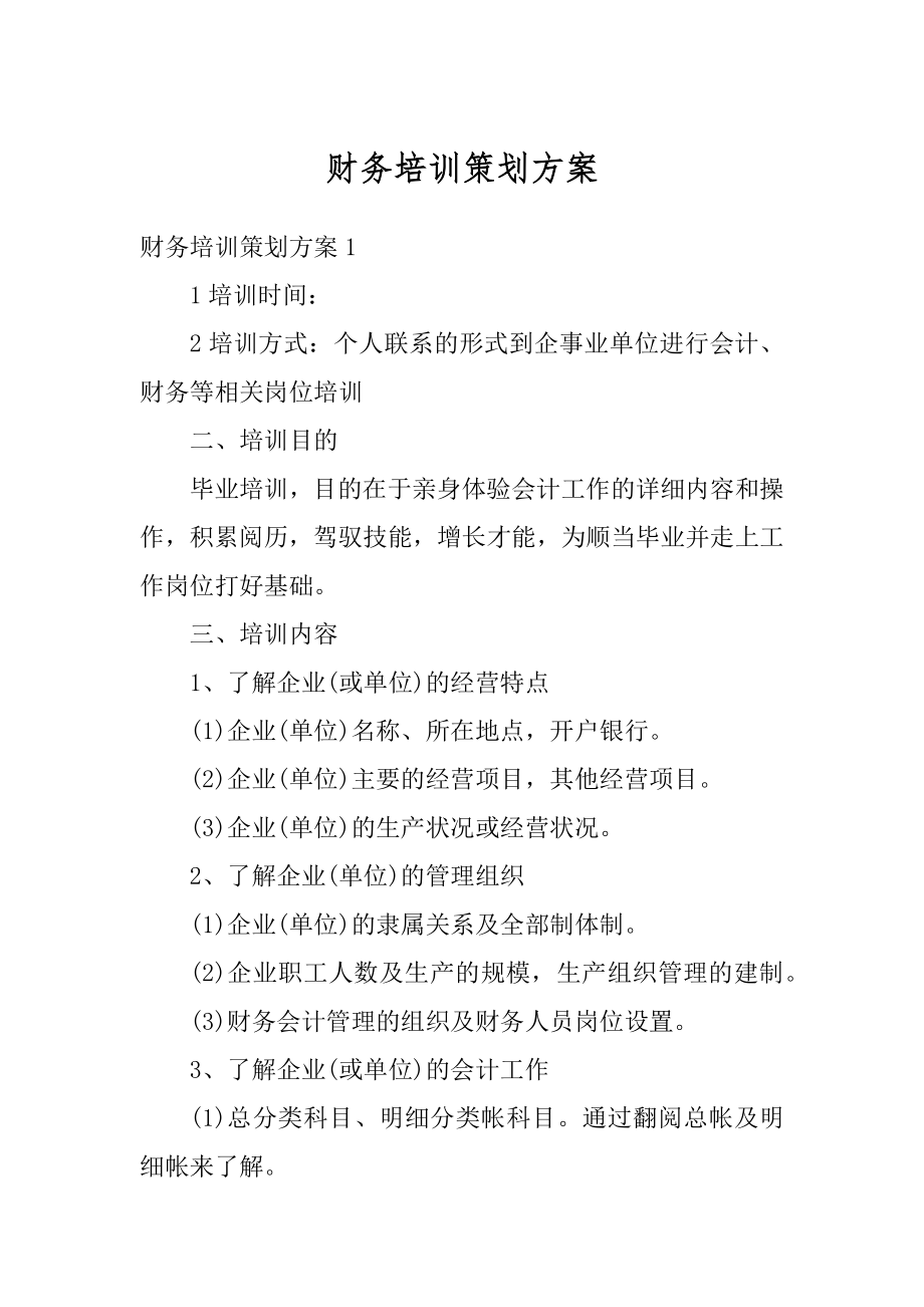 财务培训策划方案最新.docx_第1页