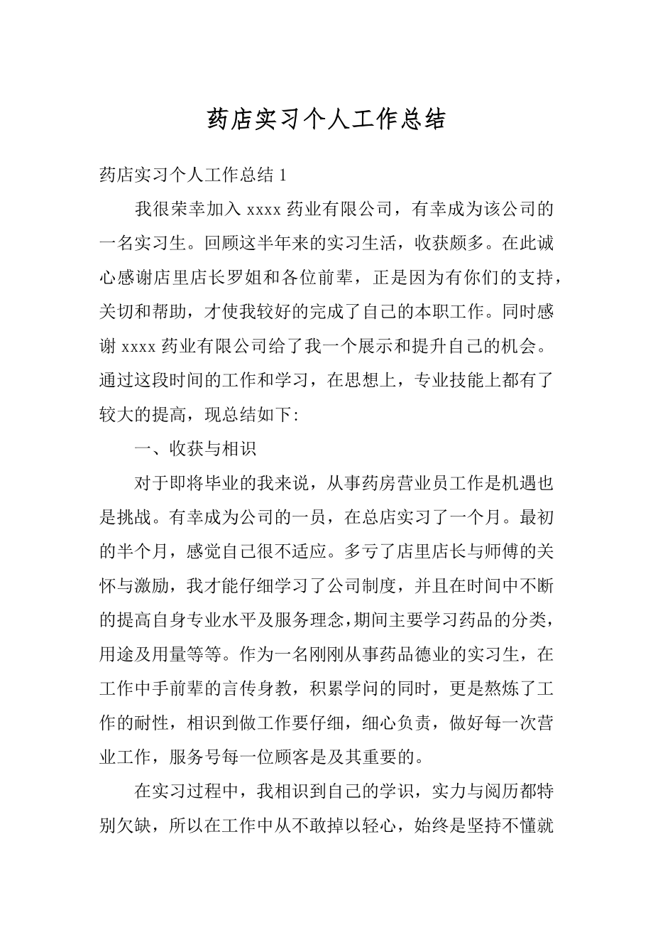 药店实习个人工作总结范本.docx_第1页