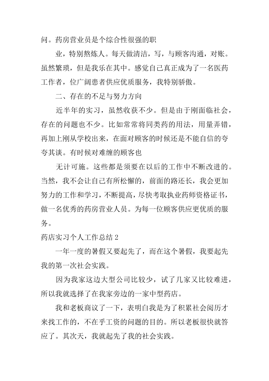 药店实习个人工作总结范本.docx_第2页