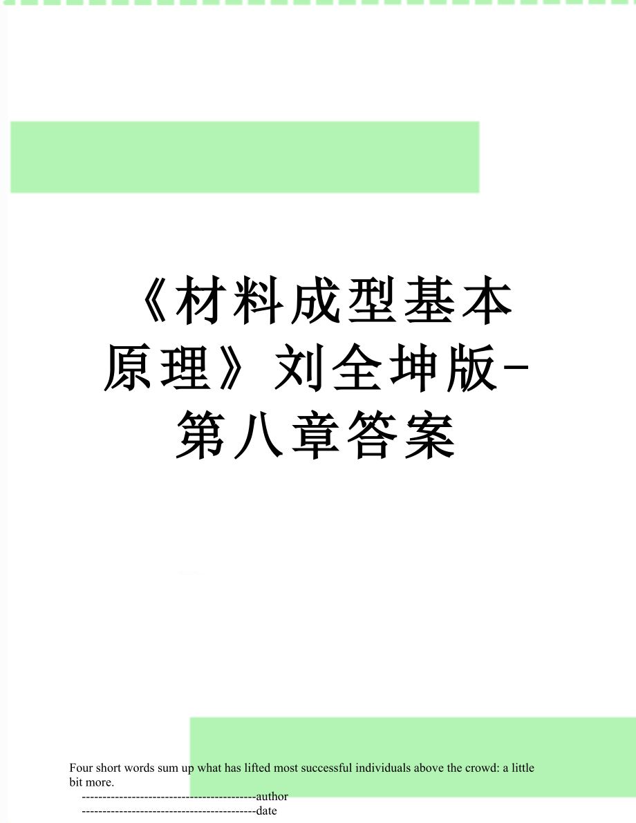 《材料成型基本原理》刘全坤版-第八章答案.doc_第1页