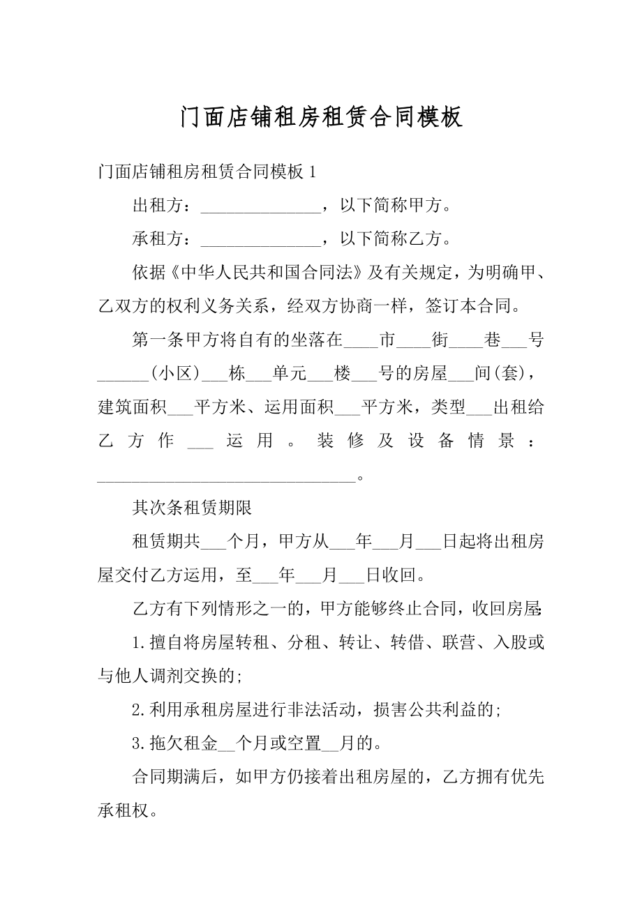 门面店铺租房租赁合同模板范本.docx_第1页