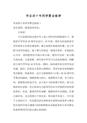 毕业四十年同学聚会致辞范本.docx