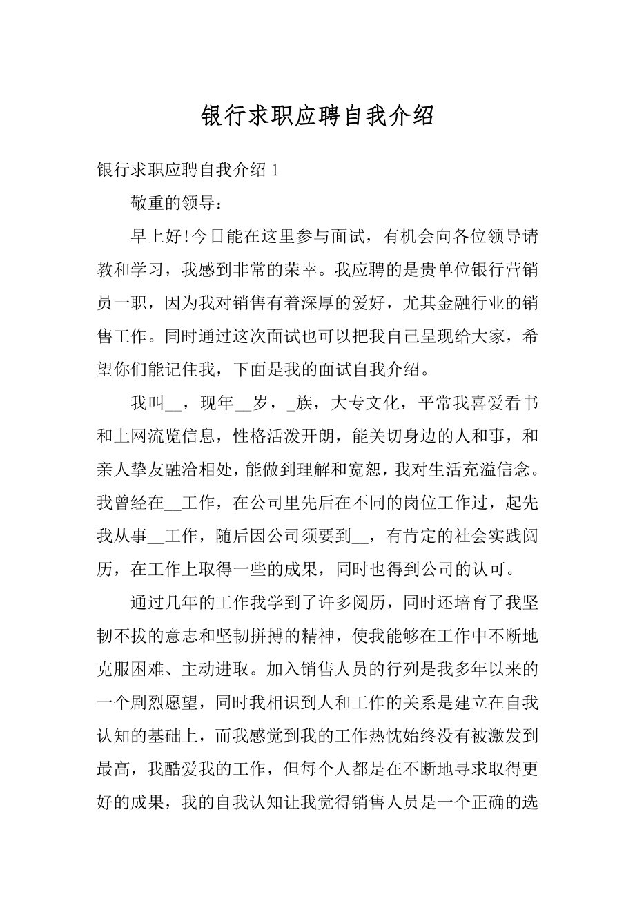 银行求职应聘自我介绍范例.docx_第1页