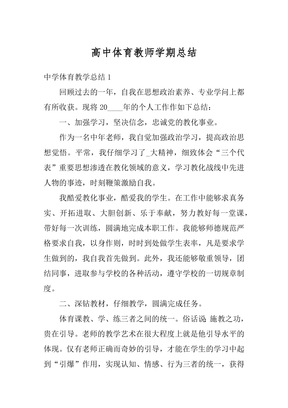 高中体育教师学期总结汇总.docx_第1页