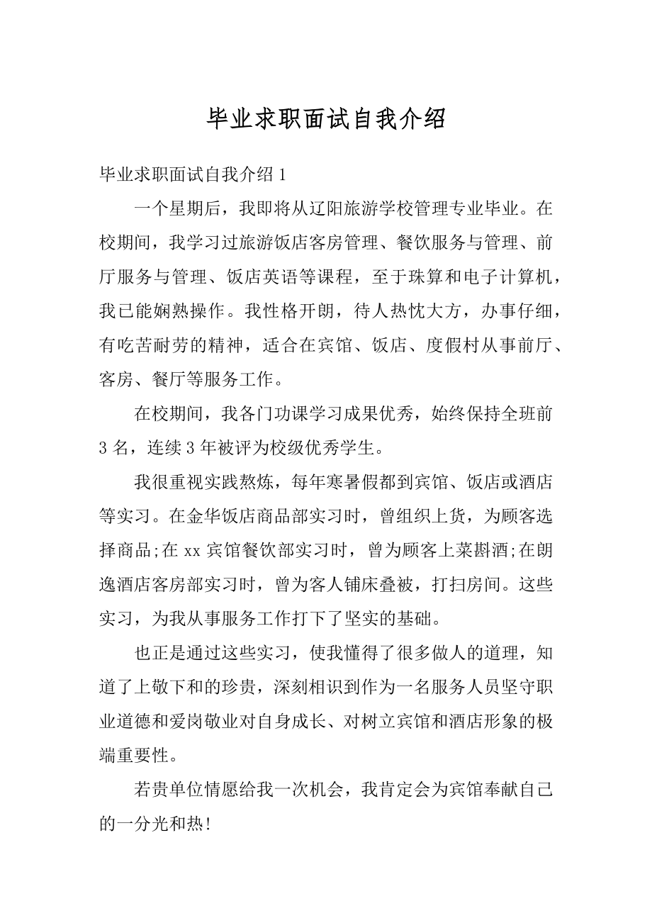 毕业求职面试自我介绍范文.docx_第1页