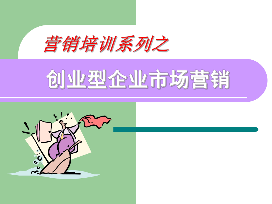 创业型企业市场营销总结ppt课件.ppt_第1页