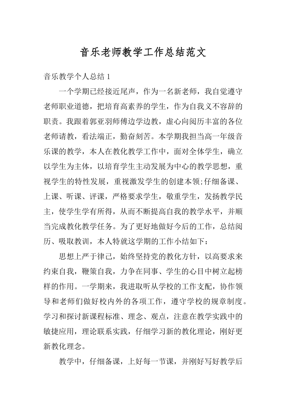 音乐老师教学工作总结范文范例.docx_第1页