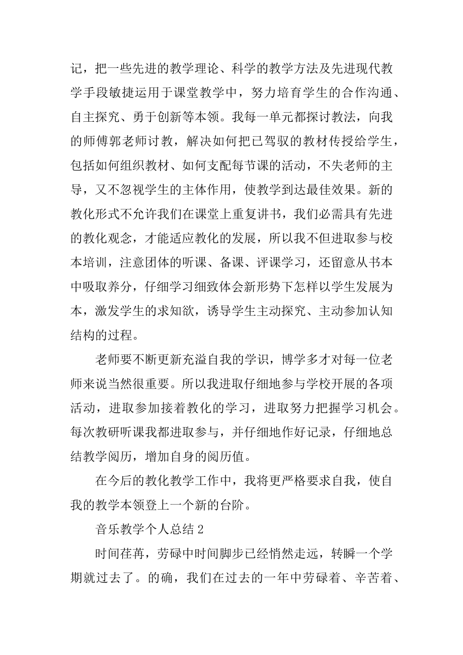 音乐老师教学工作总结范文范例.docx_第2页