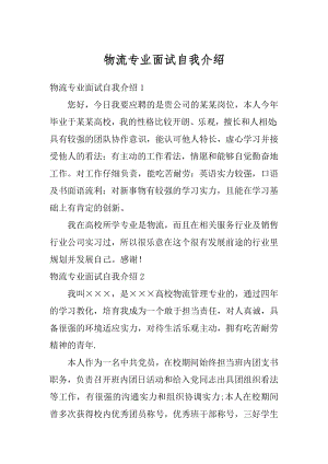 物流专业面试自我介绍范本.docx