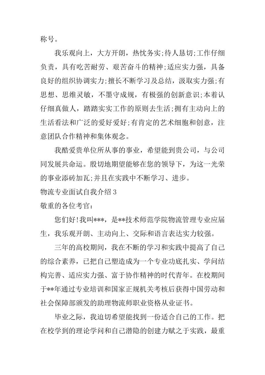 物流专业面试自我介绍范本.docx_第2页