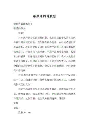 给顾客的道歉信汇总.docx