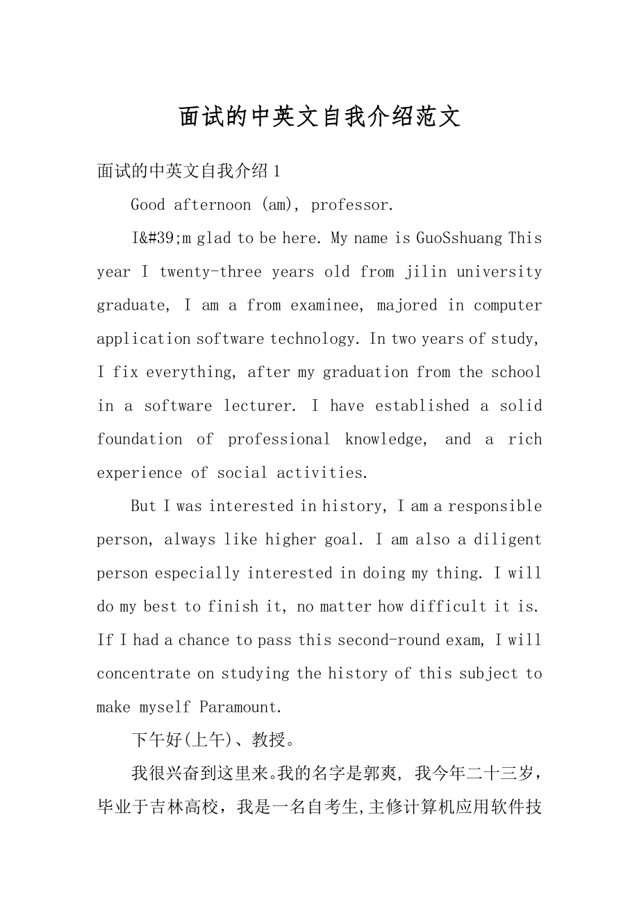 面试的中英文自我介绍范文精选.docx_第1页