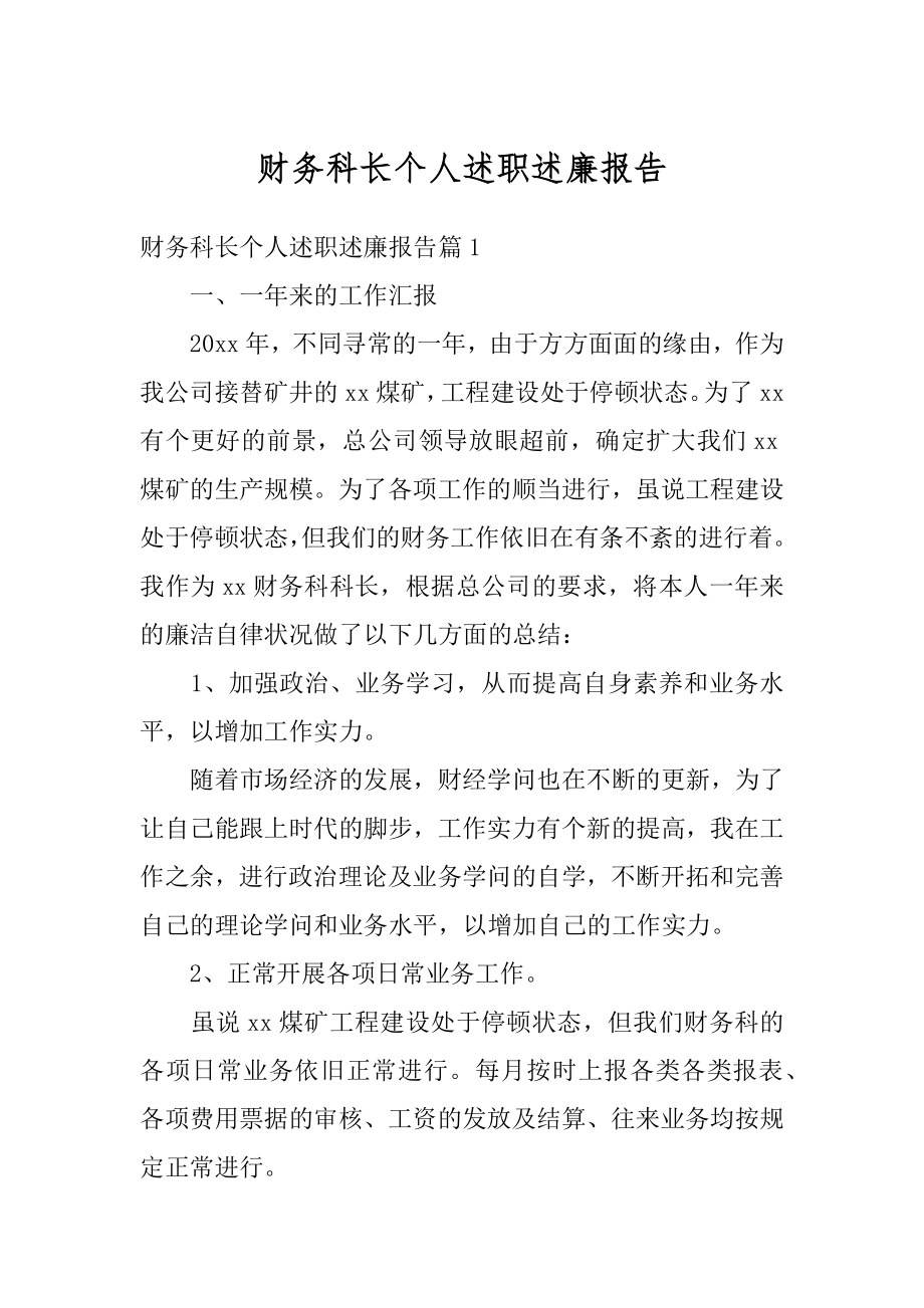 财务科长个人述职述廉报告范文.docx_第1页