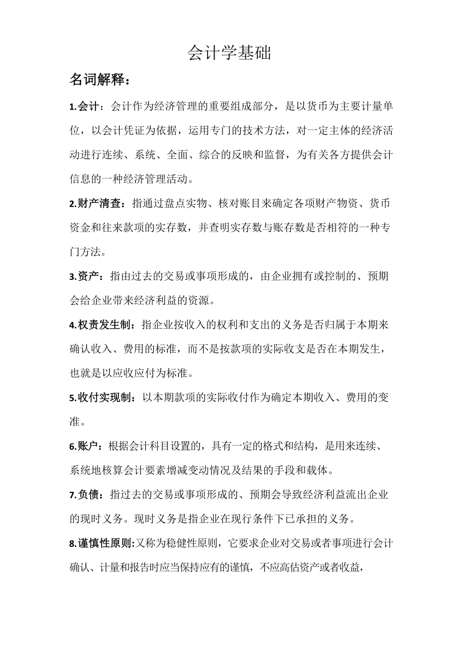 会计学基础知识点.docx_第1页