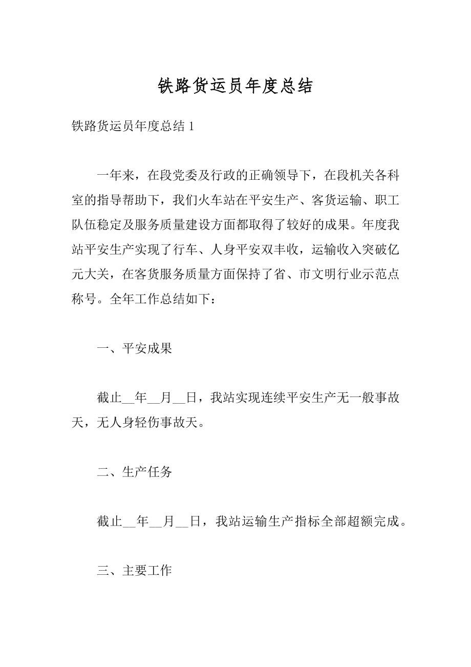 铁路货运员年度总结汇编.docx_第1页