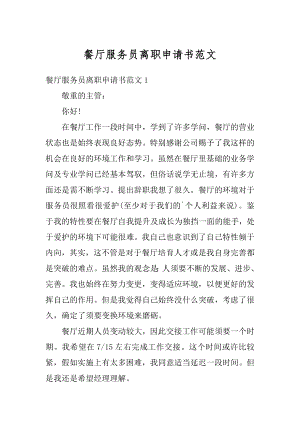 餐厅服务员离职申请书范文精编.docx