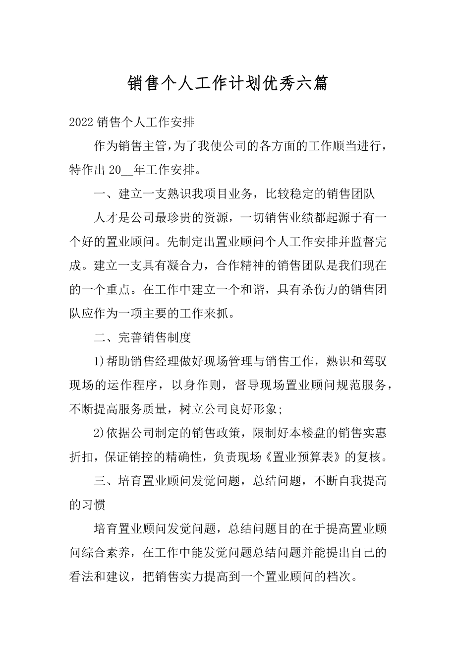 销售个人工作计划优秀六篇范本.docx_第1页