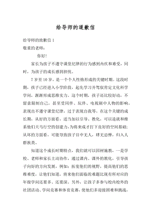 给导师的道歉信精选.docx