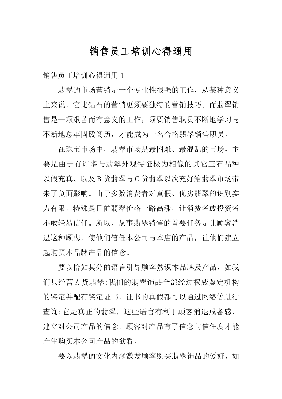 销售员工培训心得通用范文.docx_第1页