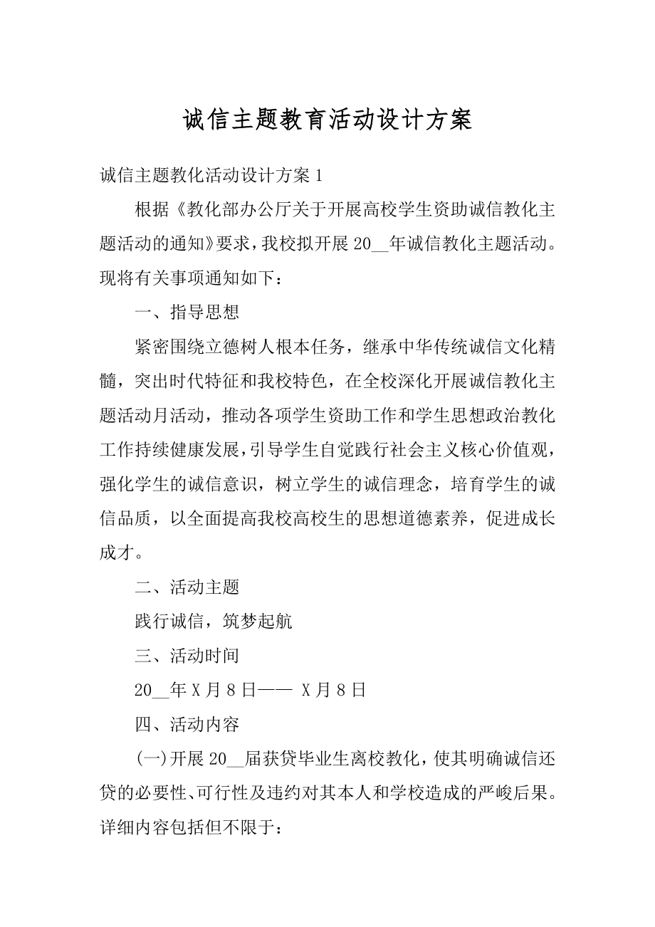 诚信主题教育活动设计方案精选.docx_第1页