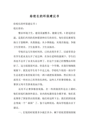 给校长的环保建议书汇编.docx