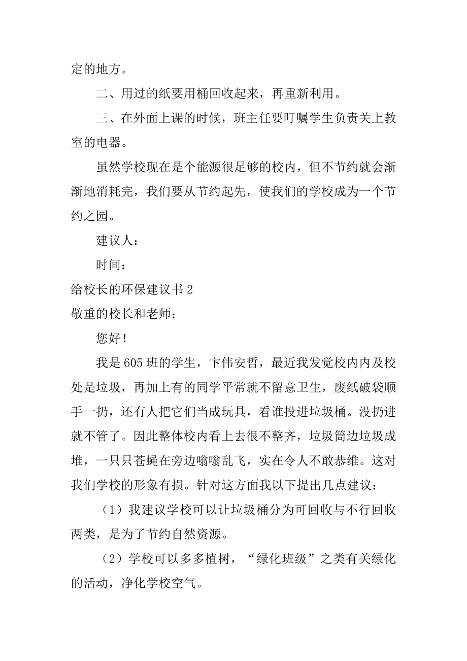 给校长的环保建议书汇编.docx_第2页