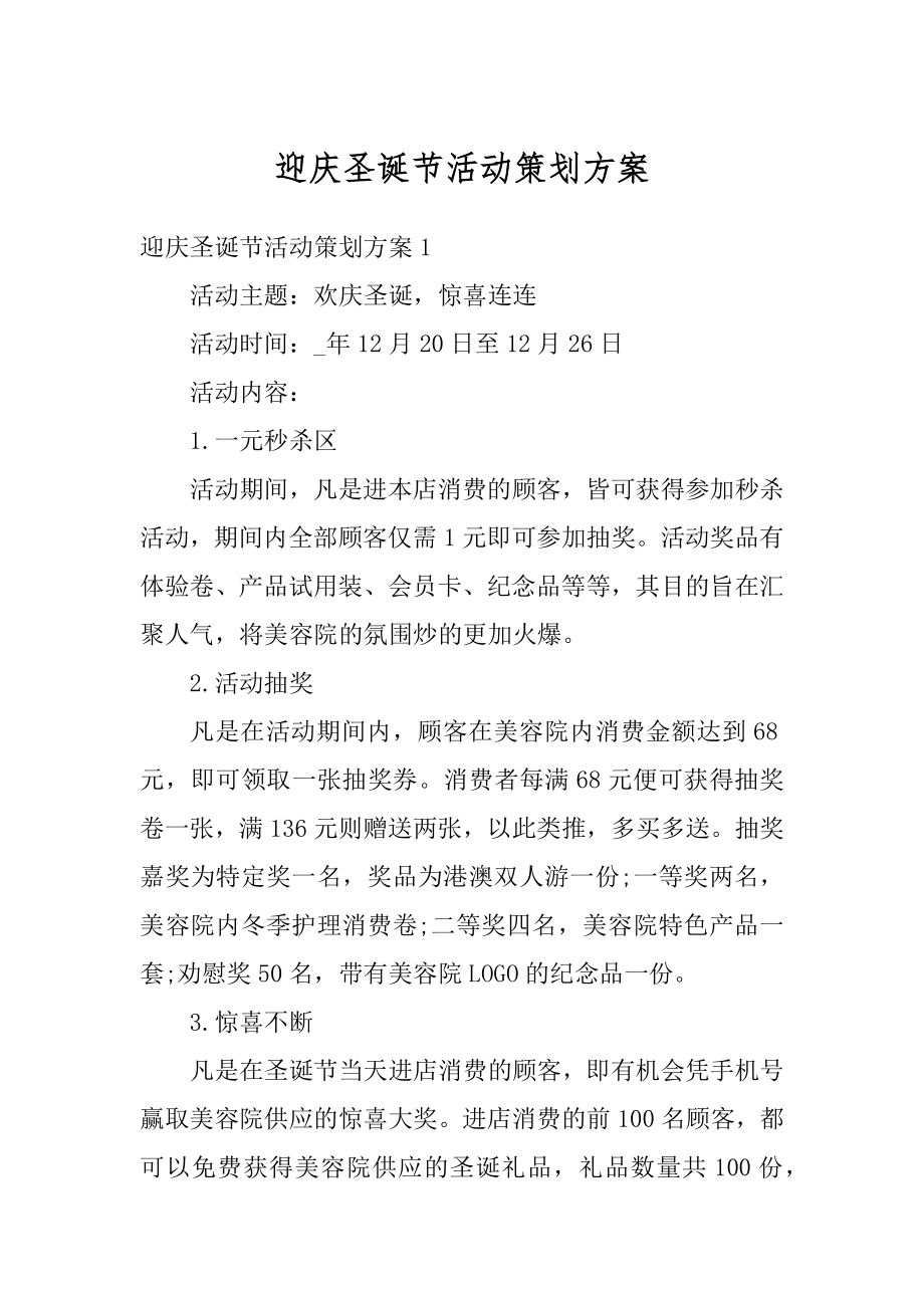 迎庆圣诞节活动策划方案精编.docx_第1页