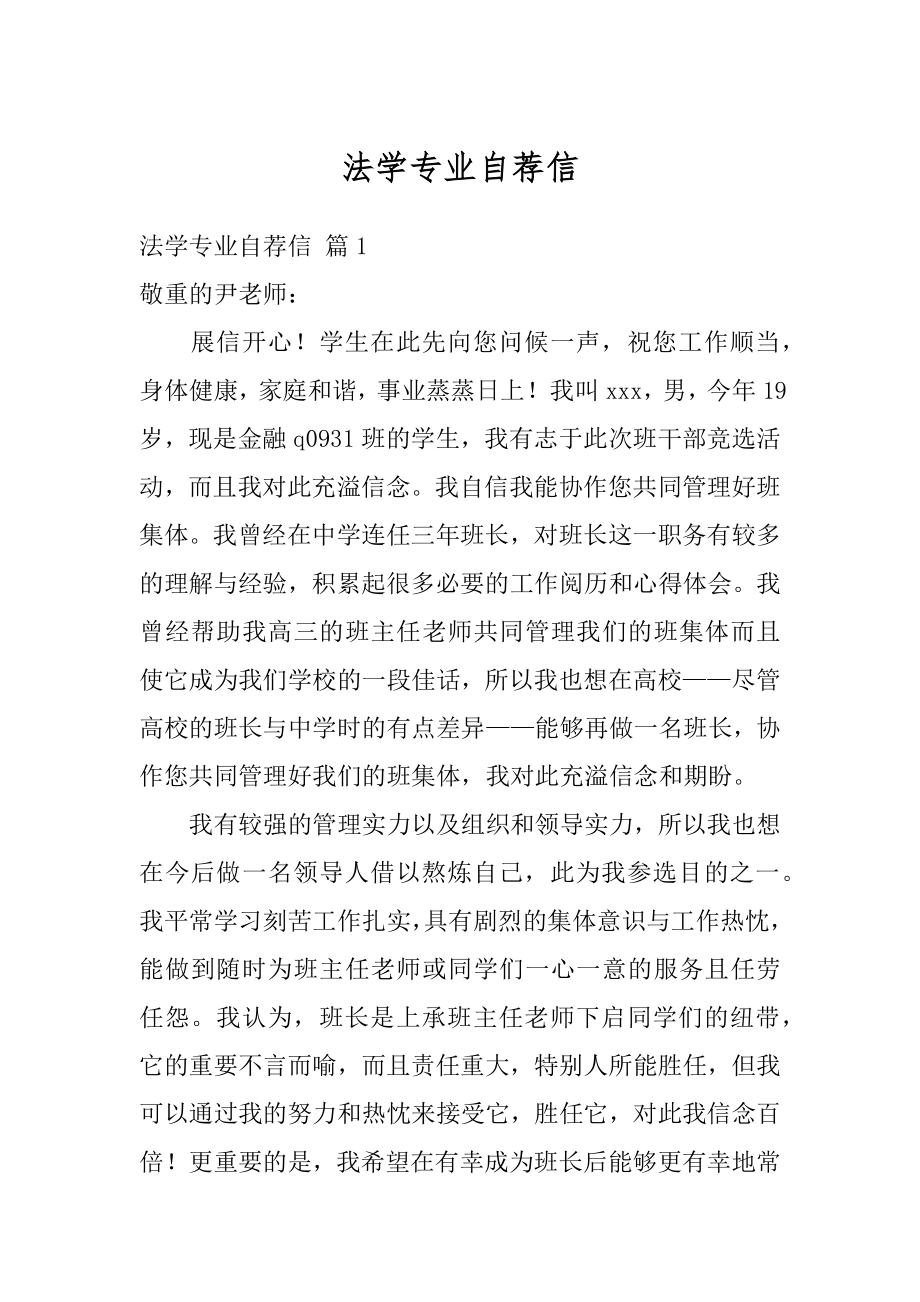 法学专业自荐信范本.docx_第1页