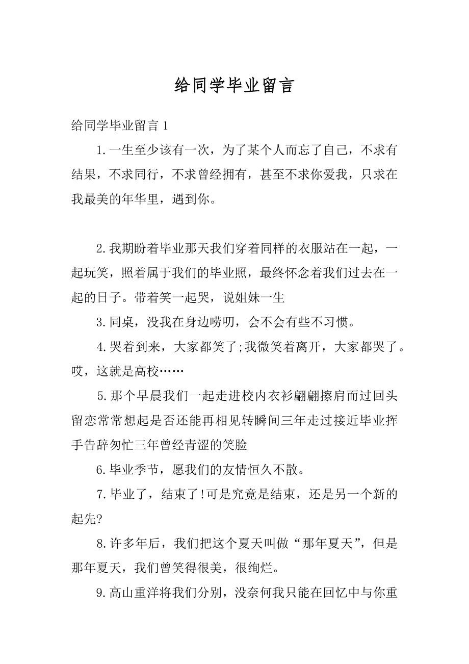 给同学毕业留言范文.docx_第1页