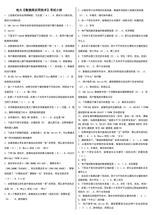 2022年电大《数据库应用技术》期末试题考试参考答案.doc