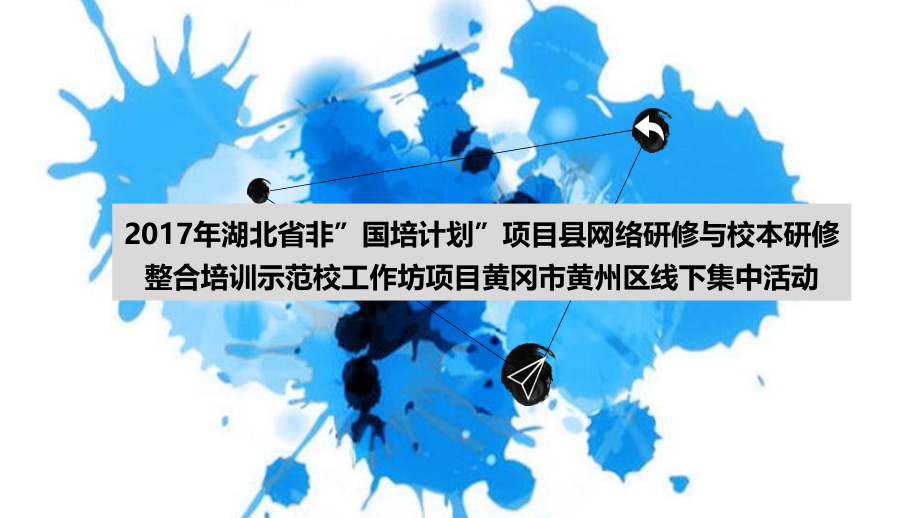 黄州区线下网络研修与校本教研整合培训实施方案.pptx_第1页