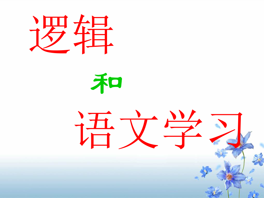 逻辑与语文学习（教学用）.ppt_第1页