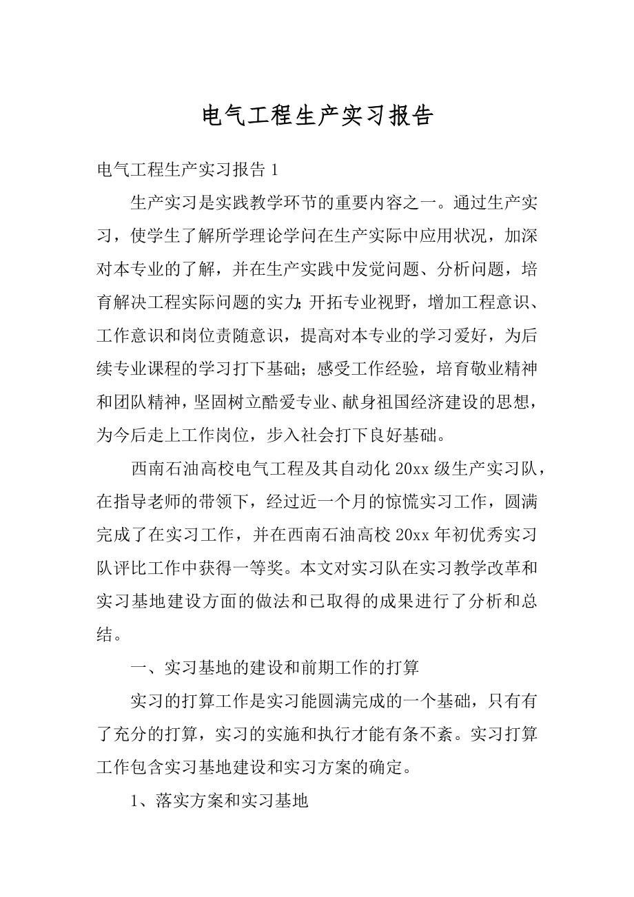 电气工程生产实习报告范文.docx_第1页