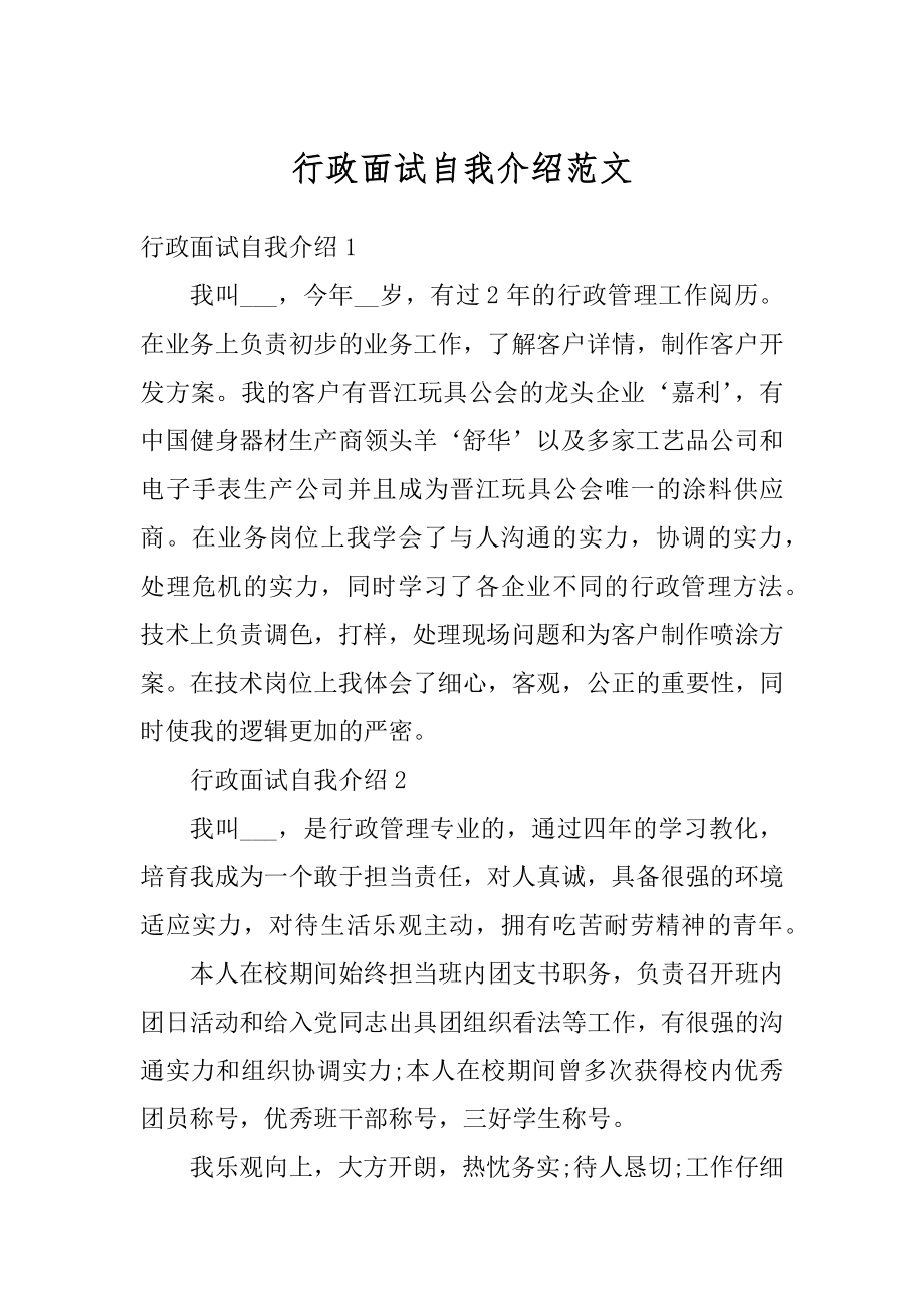 行政面试自我介绍范文范本.docx_第1页