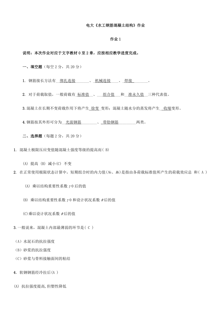 2022年电大水工钢筋混凝土结构(本)形成性考核册答案参考资料参考答案.doc_第1页