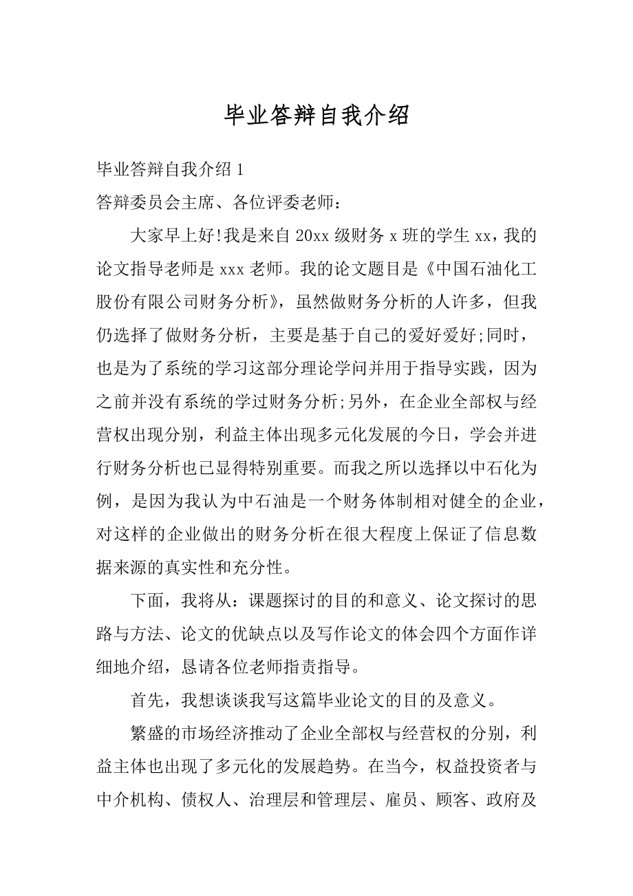 毕业答辩自我介绍范文.docx_第1页