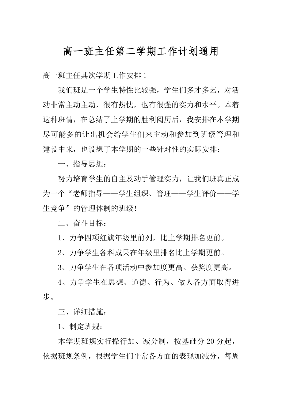 高一班主任第二学期工作计划通用范文.docx_第1页