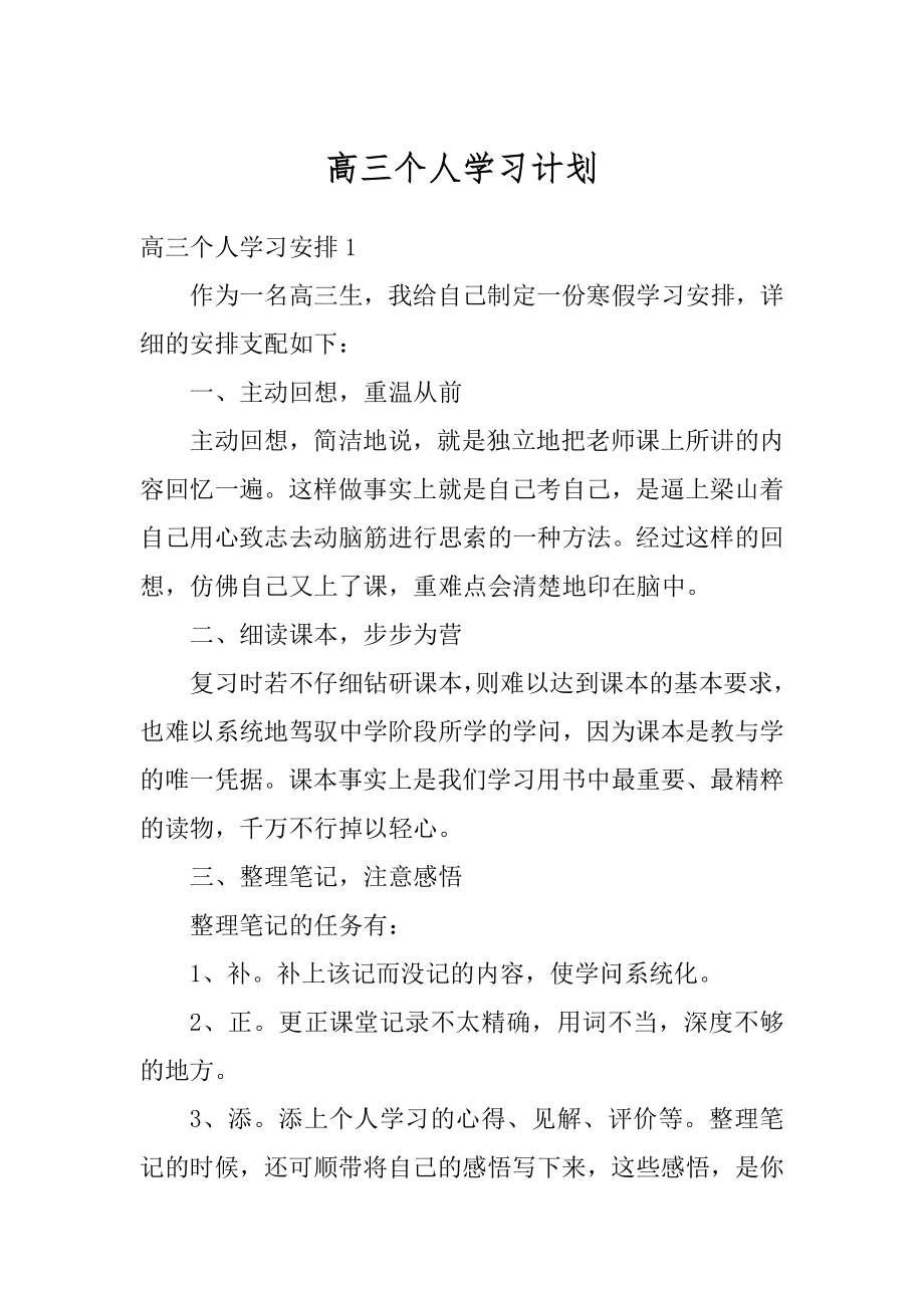 高三个人学习计划汇总.docx_第1页