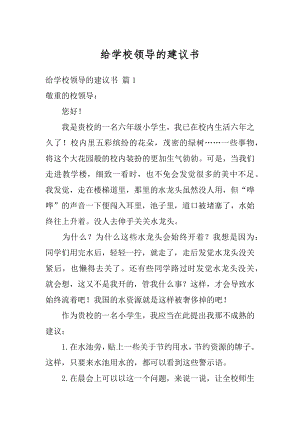 给学校领导的建议书精选.docx