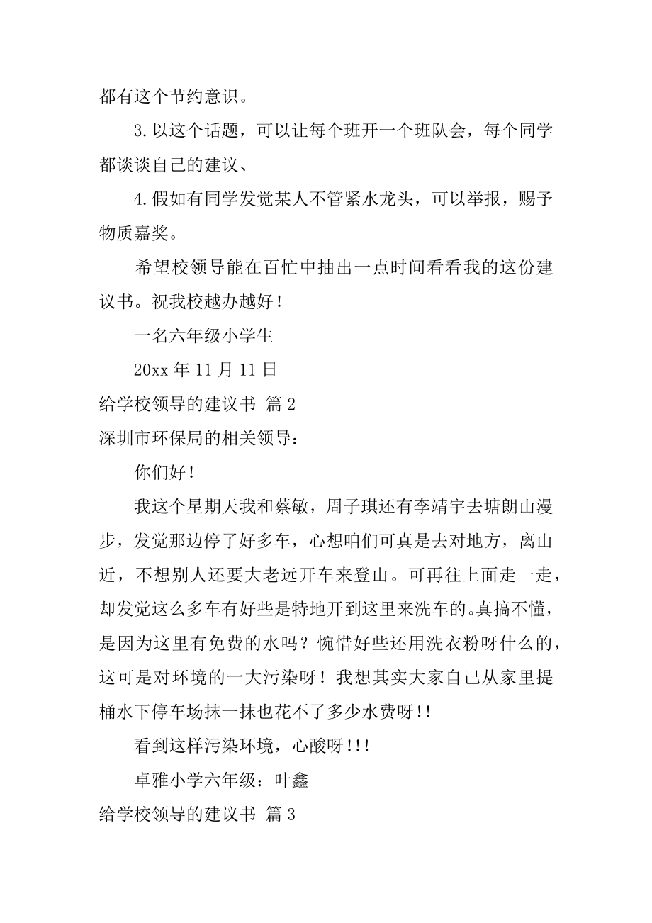 给学校领导的建议书精选.docx_第2页