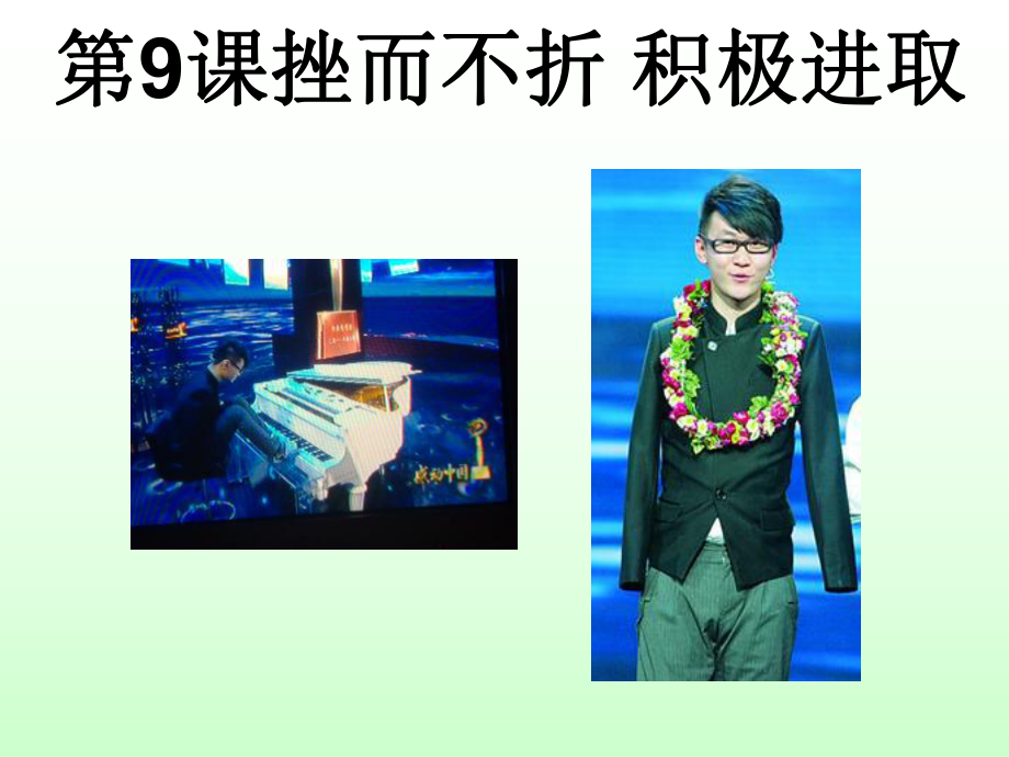 挫而不折积极进取.ppt_第1页