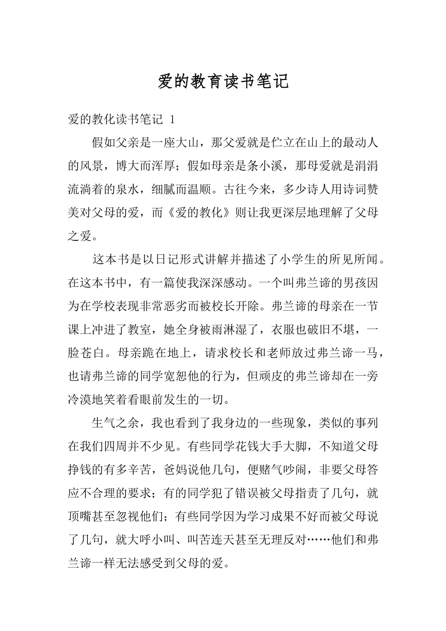 爱的教育读书笔记例文.docx_第1页