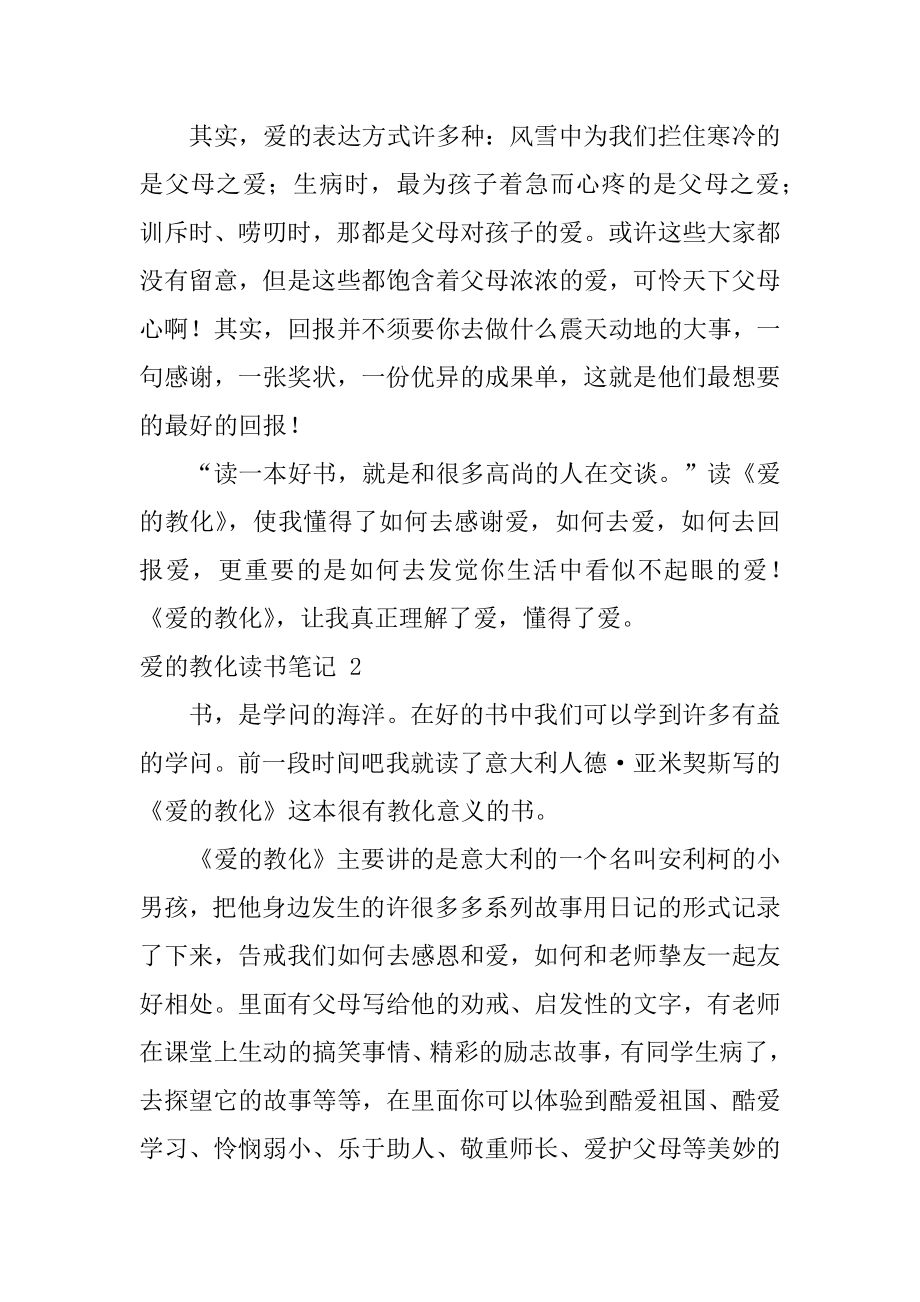 爱的教育读书笔记例文.docx_第2页