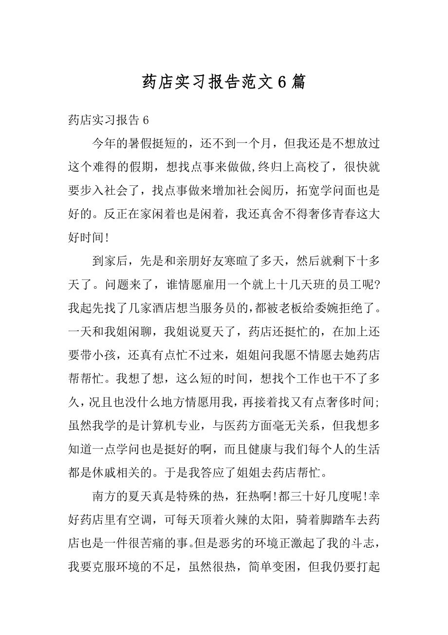 药店实习报告范文6篇范例.docx_第1页