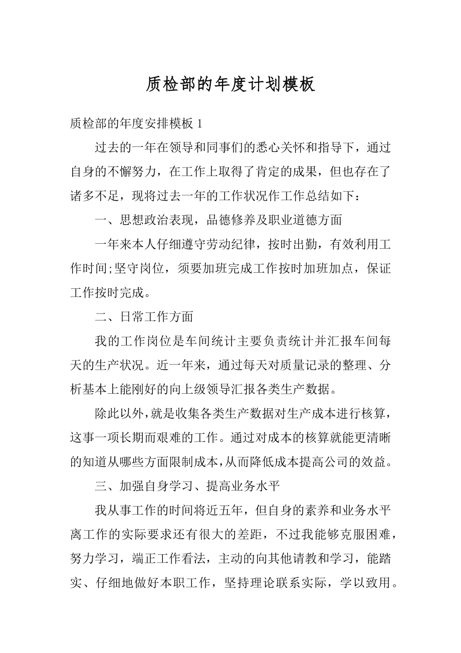 质检部的年度计划模板范本.docx_第1页