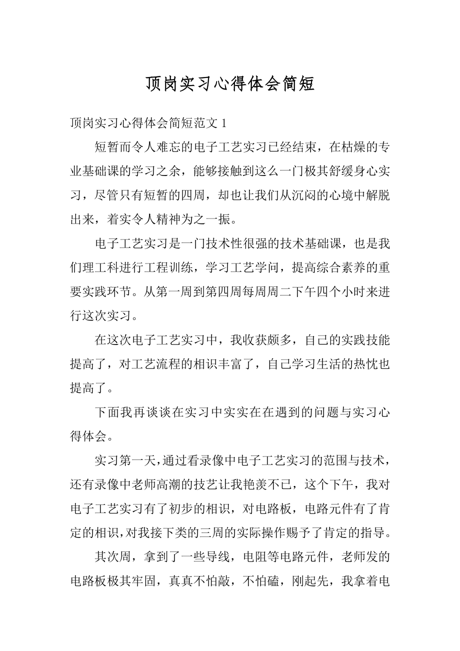 顶岗实习心得体会简短范本.docx_第1页