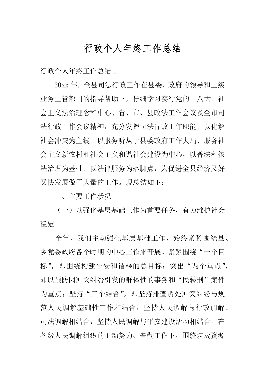 行政个人年终工作总结精选.docx_第1页