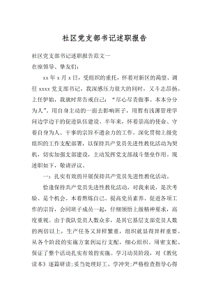 社区党支部书记述职报告范文.docx