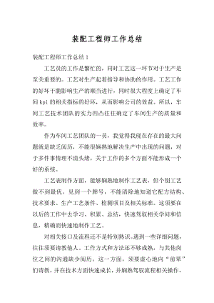 装配工程师工作总结最新.docx